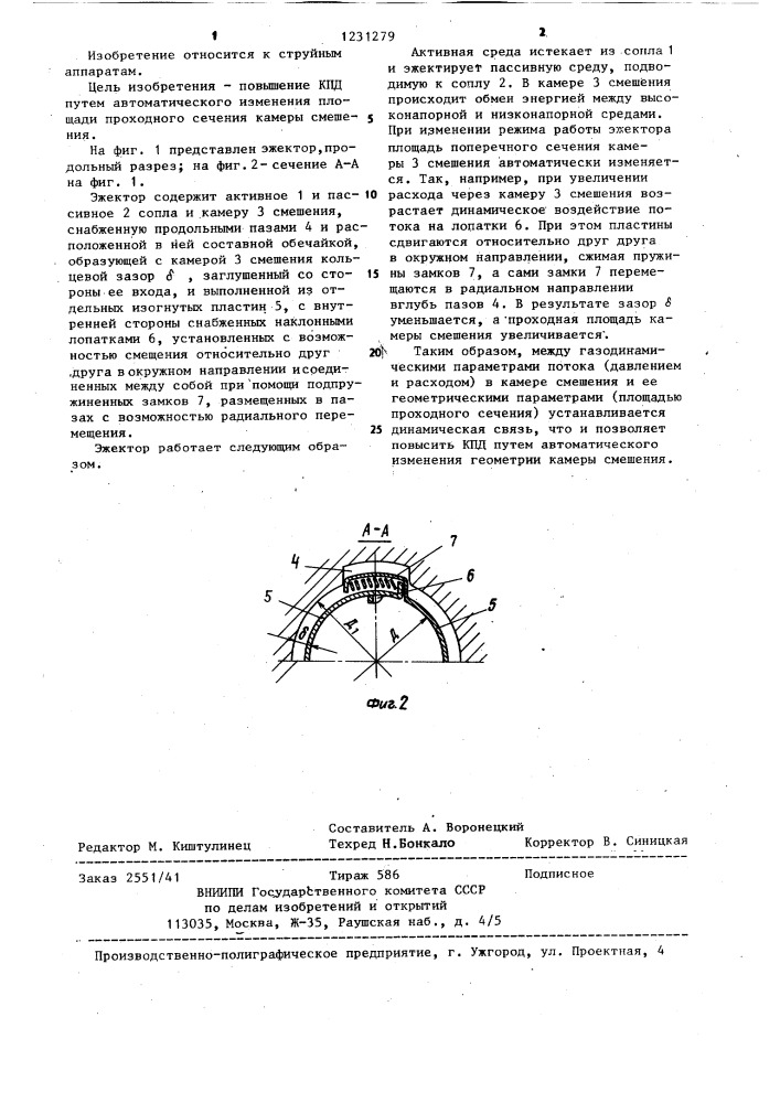 Эжектор (патент 1231279)