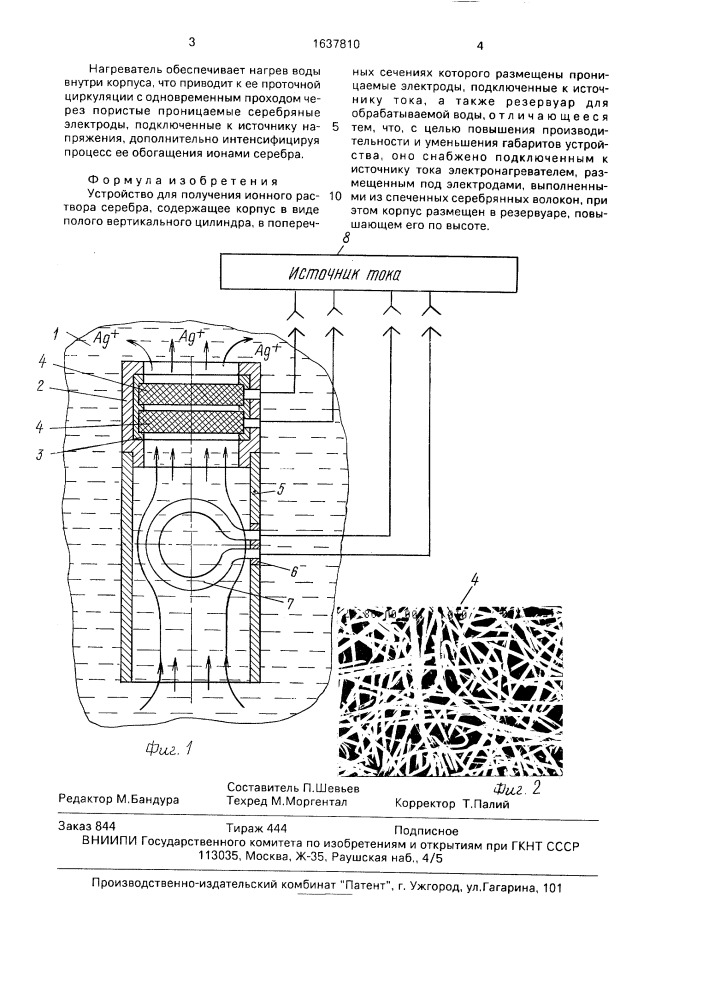 Устройство для получения ионного раствора серебра (патент 1637810)