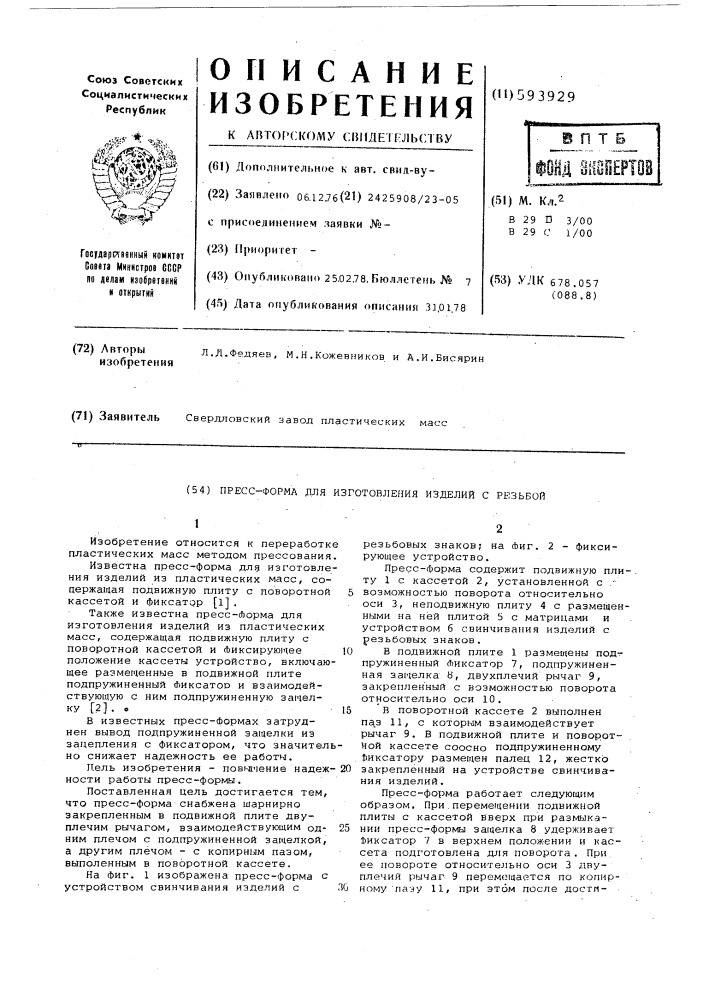 Прессформа для изготовления изделий с резьбой (патент 593929)