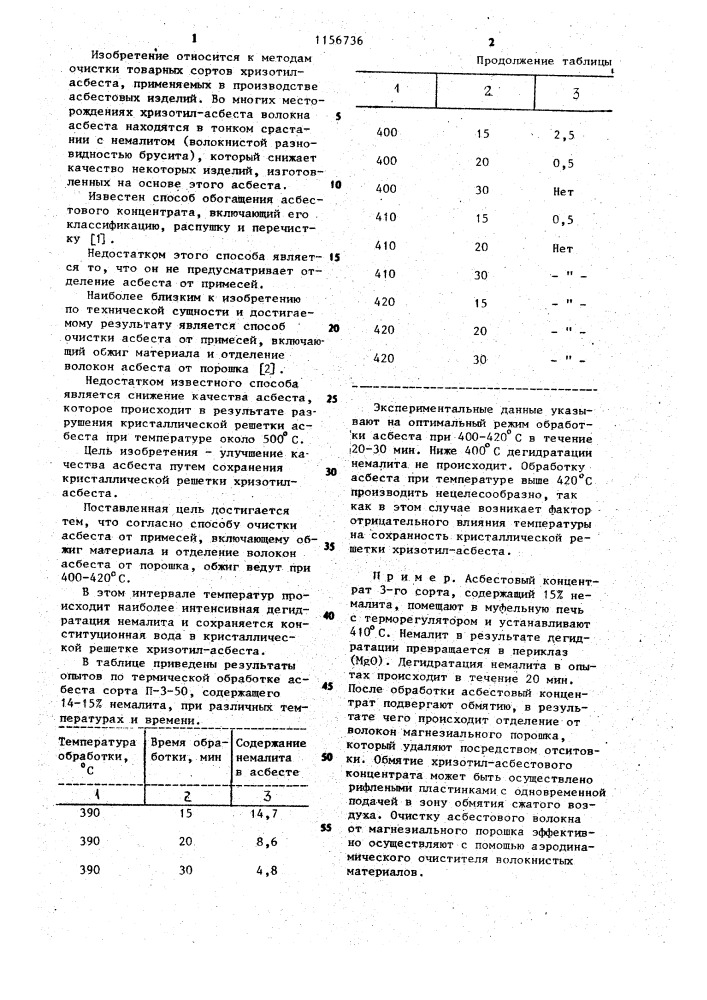 Способ очистки асбеста от примесей (патент 1156736)