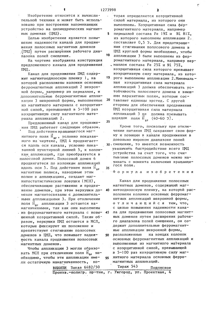 Канал для продвижения полосовых магнитных доменов (патент 1273998)