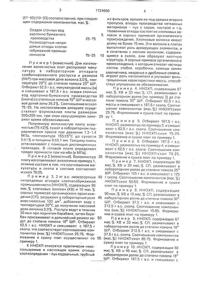 Состав для изготовления волокнистых плит (патент 1724660)
