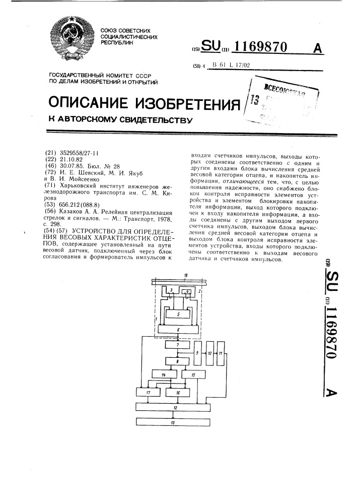 Устройство для определения весовых характеристик отцепов (патент 1169870)