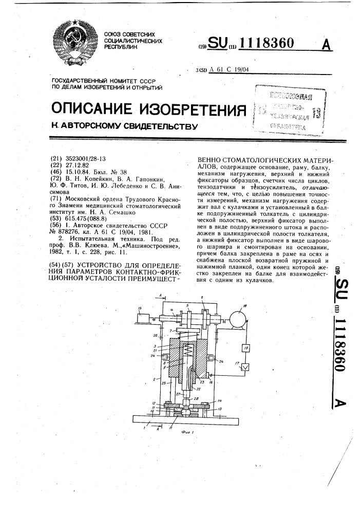 Устройство для определения параметров контактно-фрикционной усталости,преимущественно стоматологических материалов (патент 1118360)