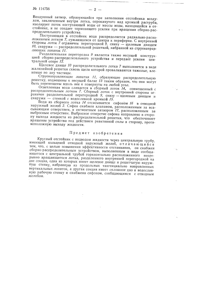 Круглый отстойник (патент 114756)
