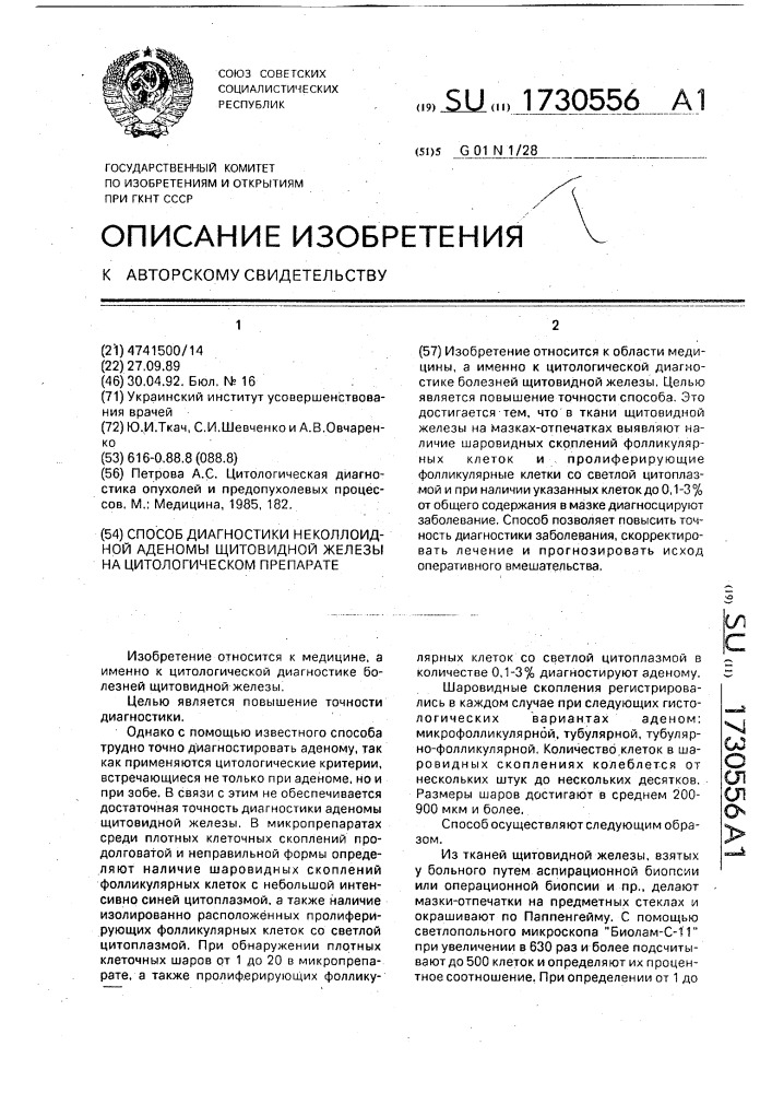 Способ диагностики неколлоидной аденомы щитовидной железы на цитологическом препарате (патент 1730556)