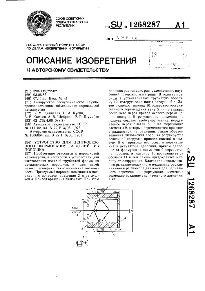 Устройство для центробежного формования изделий из порошка (патент 1268287)