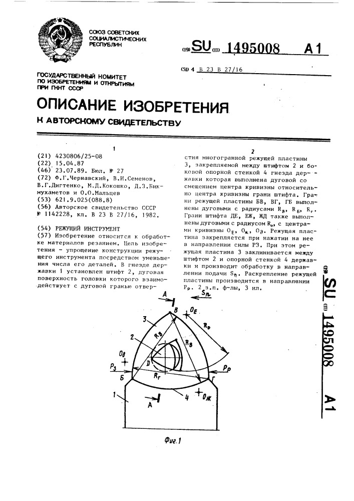 Режущий инструмент (патент 1495008)