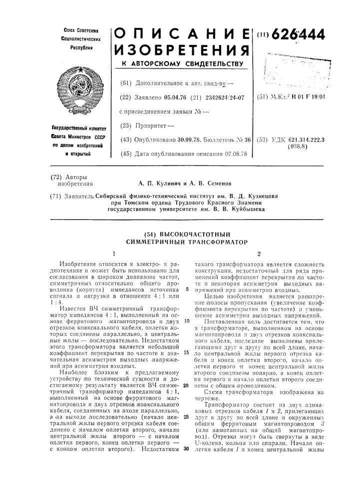 Высокочастотный симметричный трансформатор (патент 626444)