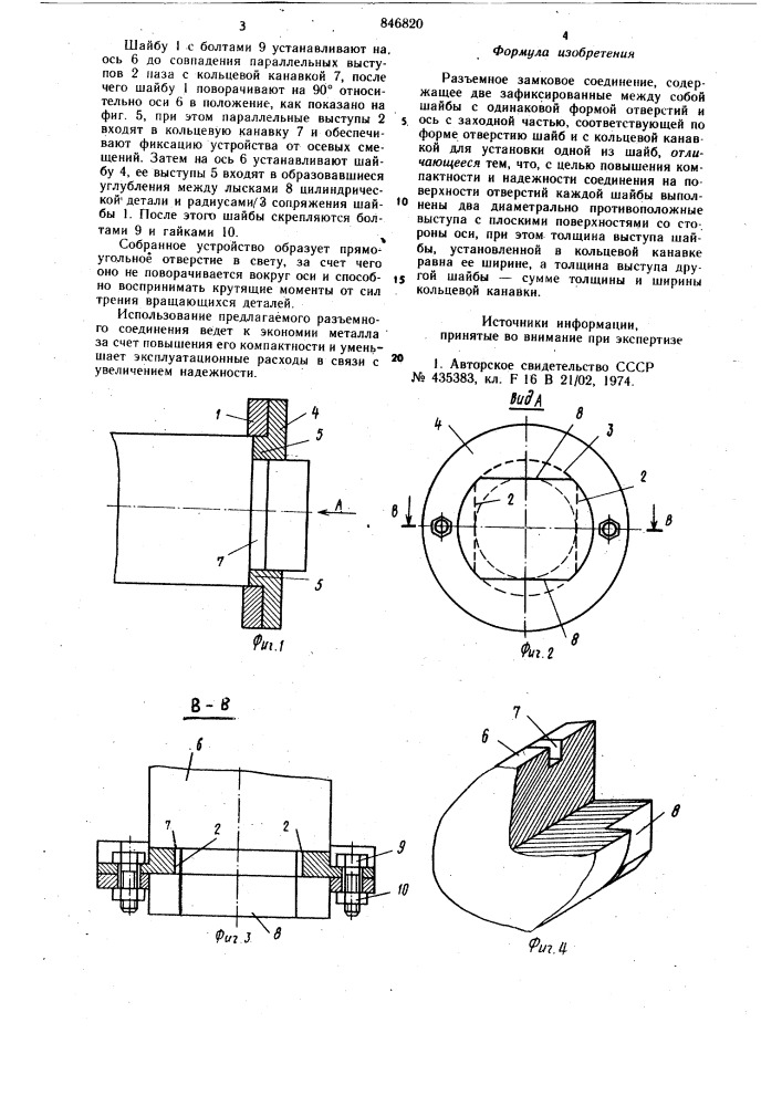 Разъемное замковое соединение (патент 846820)