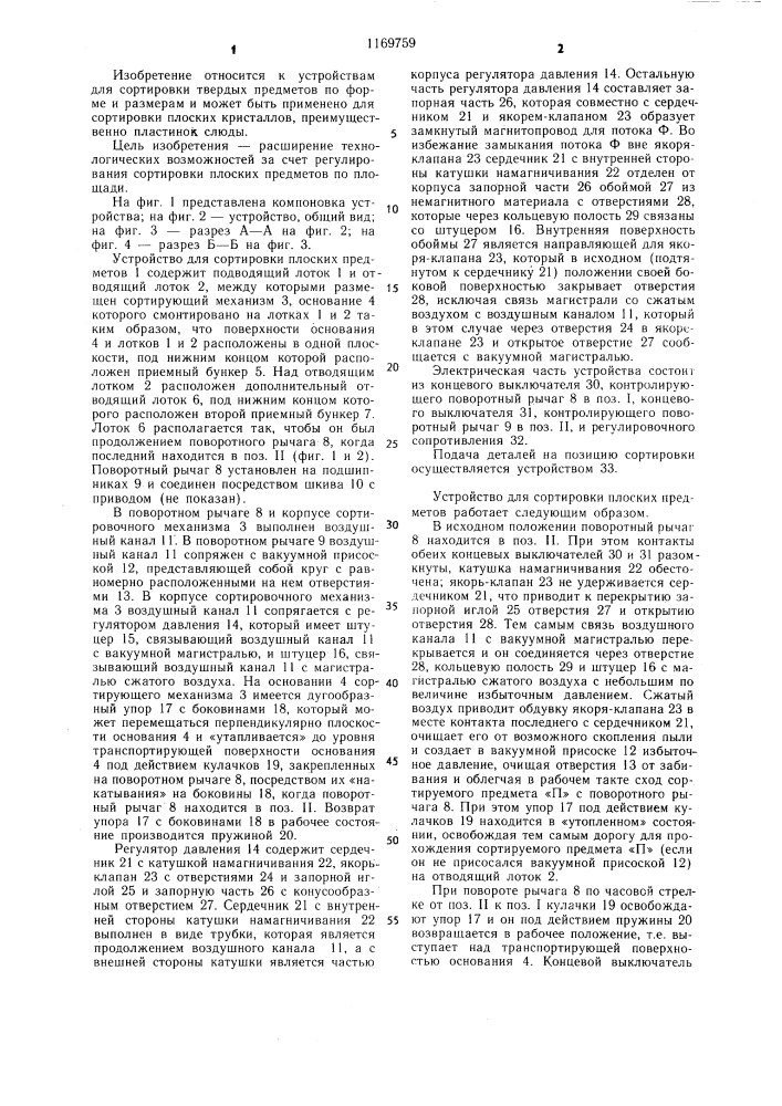 Устройство для сортировки плоских предметов (патент 1169759)