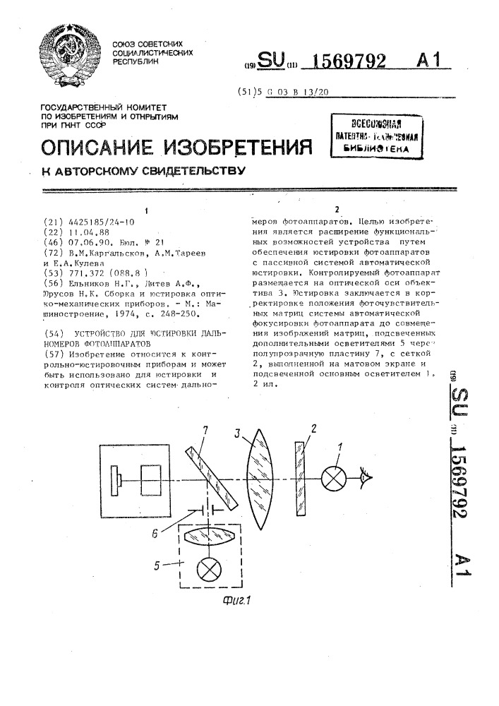 Устройство для юстировки дальномеров фотоаппаратов (патент 1569792)