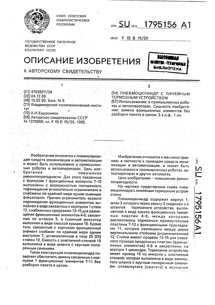 Пневмоцилиндр с линейным тормозным устройством (патент 1795156)