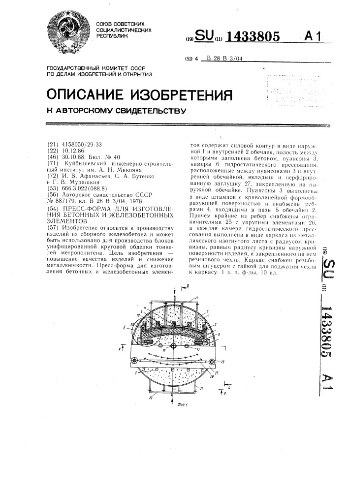 Пресс-форма для изготовления бетонных и железобетонных криволинейных элементов (патент 1433805)