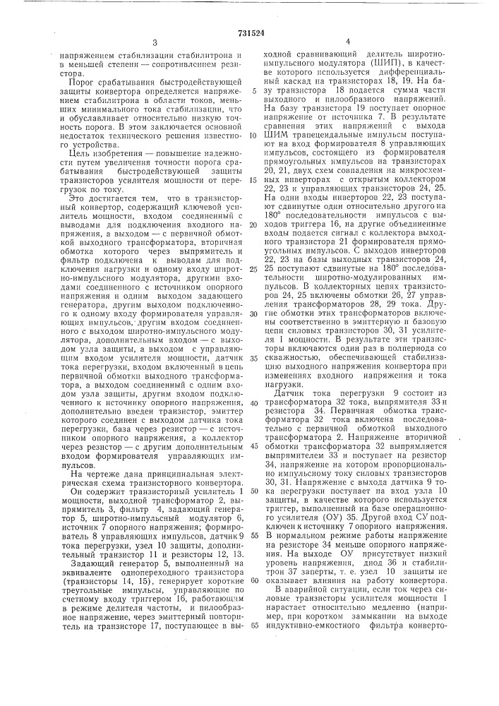 Транзисторный конвертор (патент 731524)