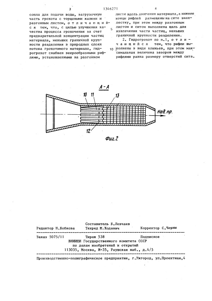Гидрогрохот (патент 1346271)