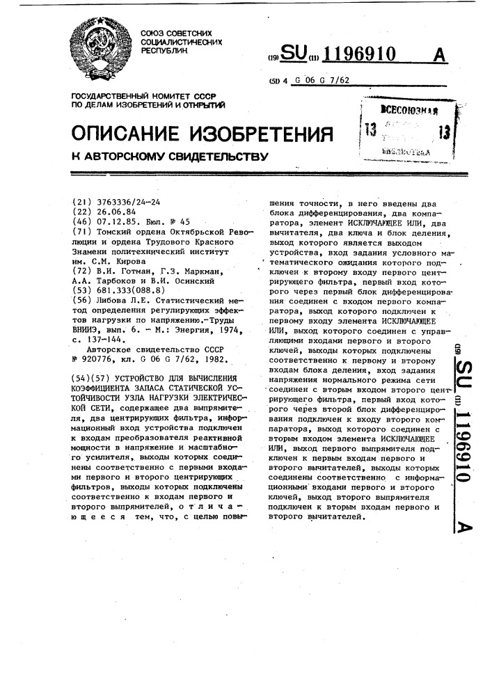 Устройство для вычисления коэффициента запаса статической устойчивости узла нагрузки электрической сети (патент 1196910)