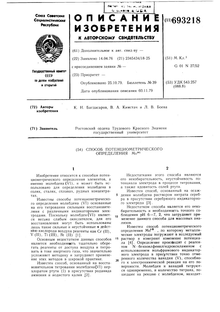 Способ потенциометрического определения мо (патент 693218)