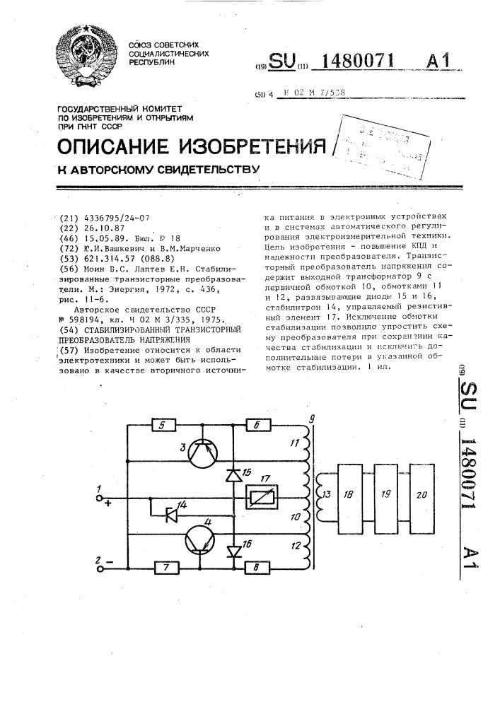 Стабилизированный транзисторный преобразователь напряжения (патент 1480071)