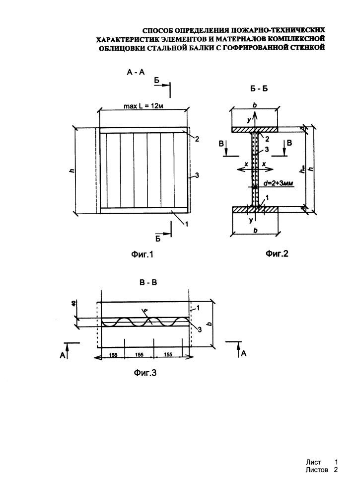 Способ определения пожарно-технических характеристик элементов и материалов комплексной облицовки стальной балки с гофрированной стенкой (патент 2639209)
