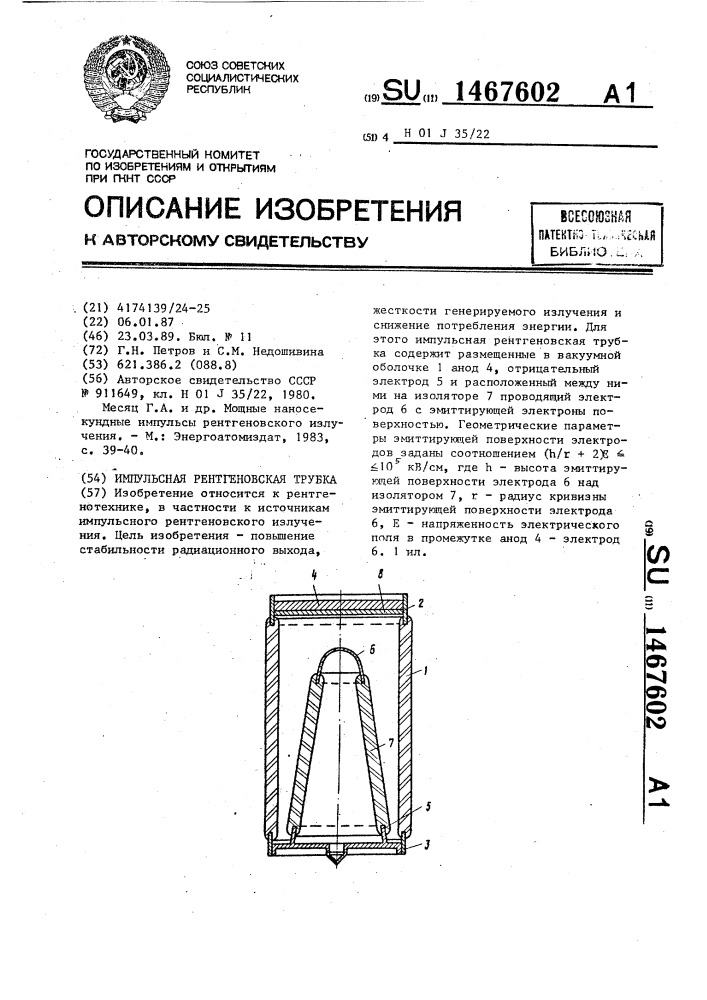 Импульсная рентгеновская трубка (патент 1467602)