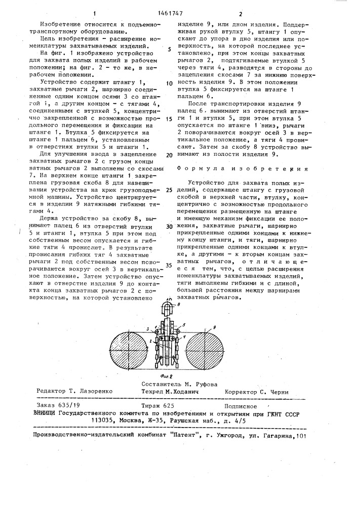Устройство для захвата полых изделий (патент 1461747)