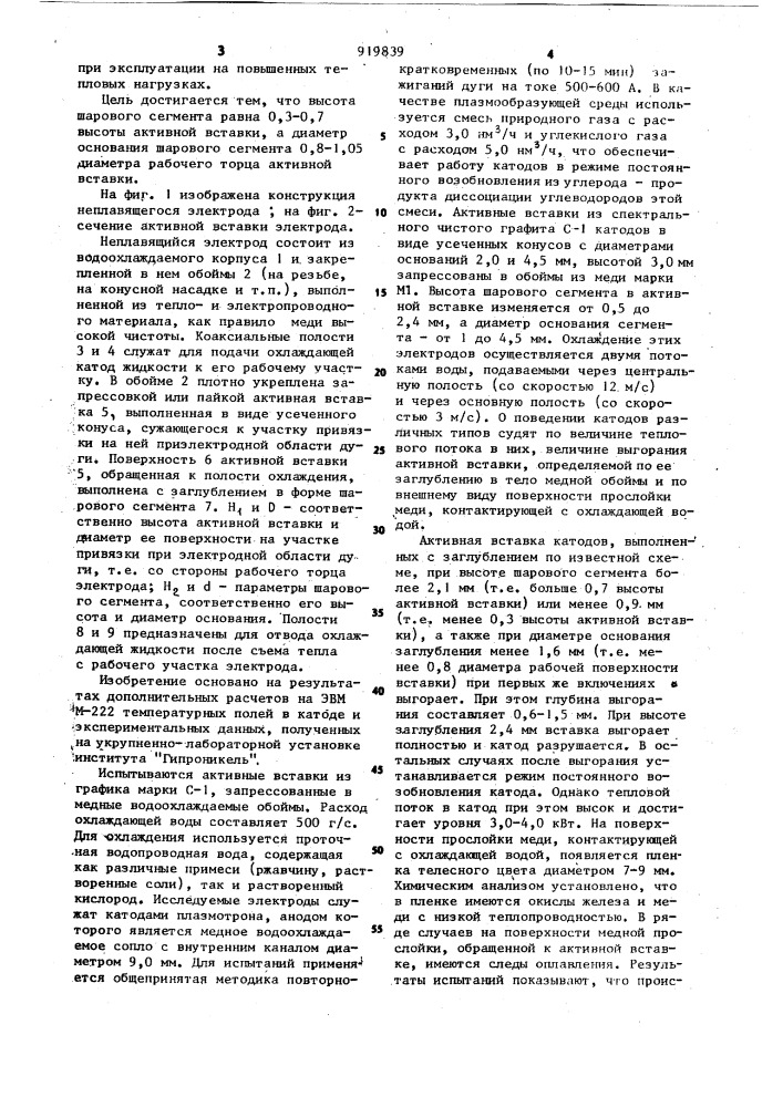 Неплавящийся электрод для дуговых процессов (патент 919839)