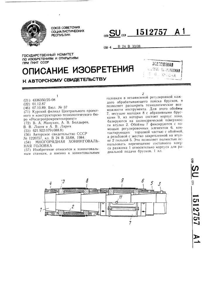 Многорядная хонинговальная головка (патент 1512757)