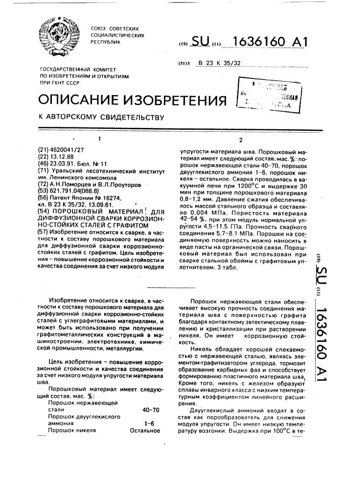 Порошковый материал для диффузионной сварки коррозионностойких сталей с графитом (патент 1636160)