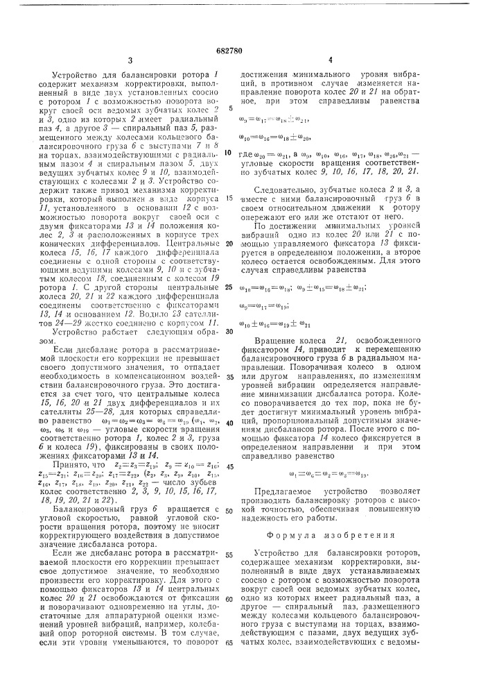 Устройство для балансировки роторов (патент 682780)