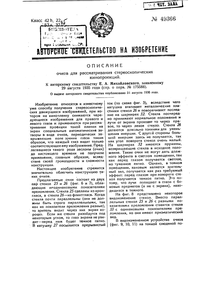 Очки для рассматривания стереоскопических кинопроекций (патент 49366)
