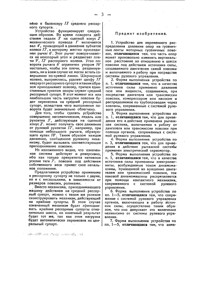 Устройство для переменного распределения давления опор на гусеничные ленты моторных гусеничных повозок (патент 50184)