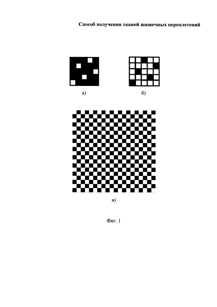 Способ получения тканей шашечных переплетений (патент 2656955)