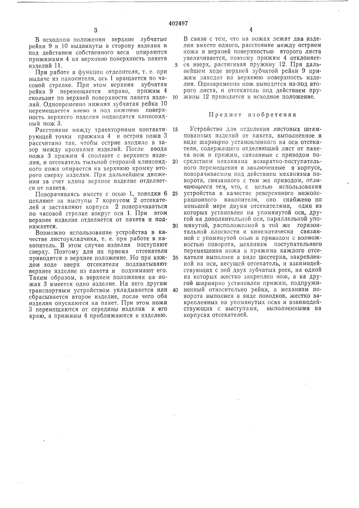 Патент ссср  402497 (патент 402497)