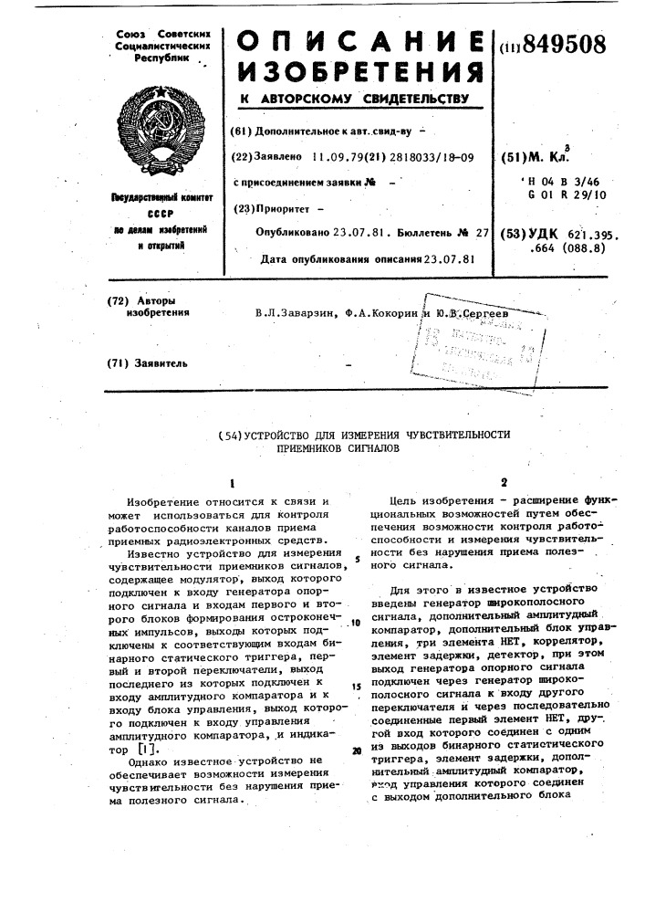 Устройство для измерения чувстви-тельности приемников сигналов (патент 849508)