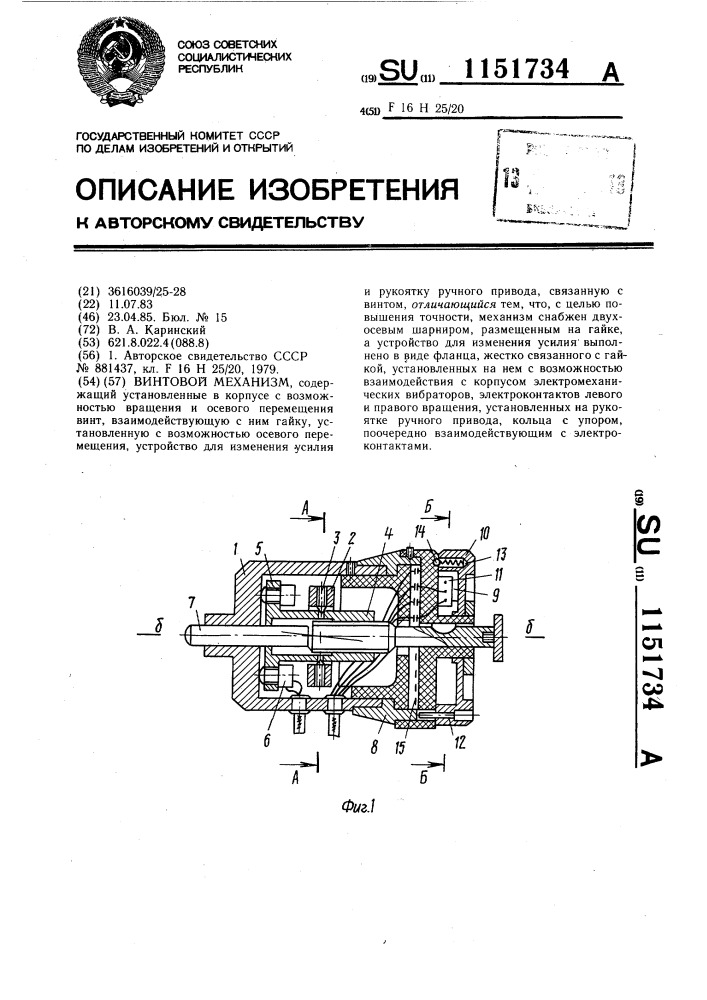 Винтовой механизм (патент 1151734)