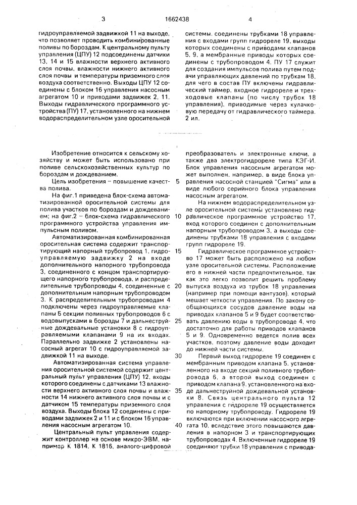 Автоматизированная оросительная система (патент 1662438)