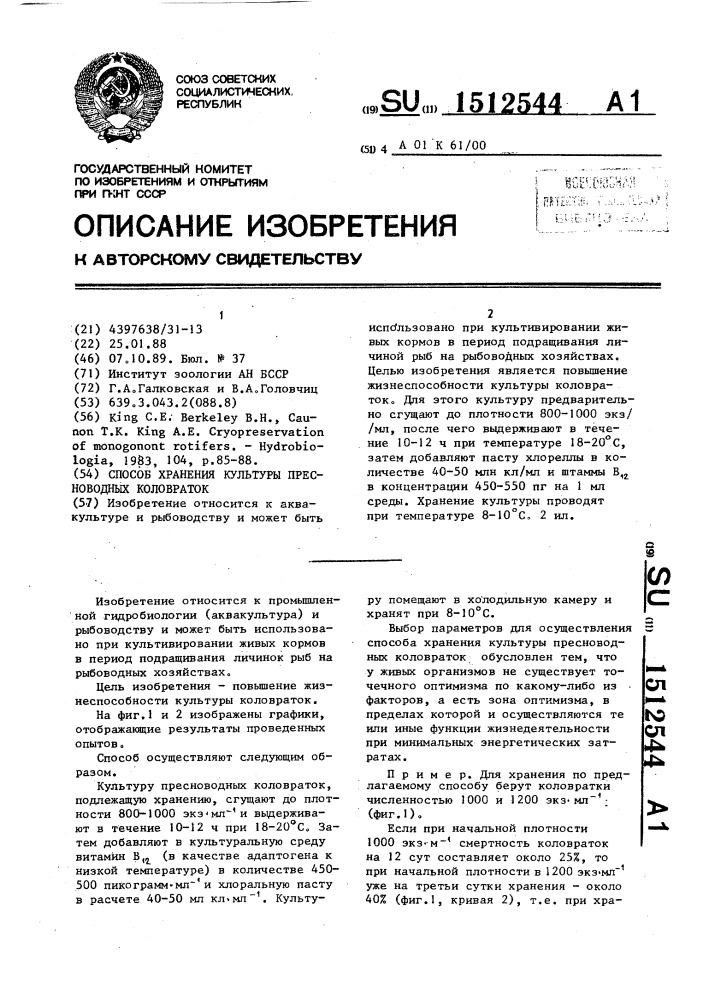 Способ хранения культуры пресноводных коловраток (патент 1512544)