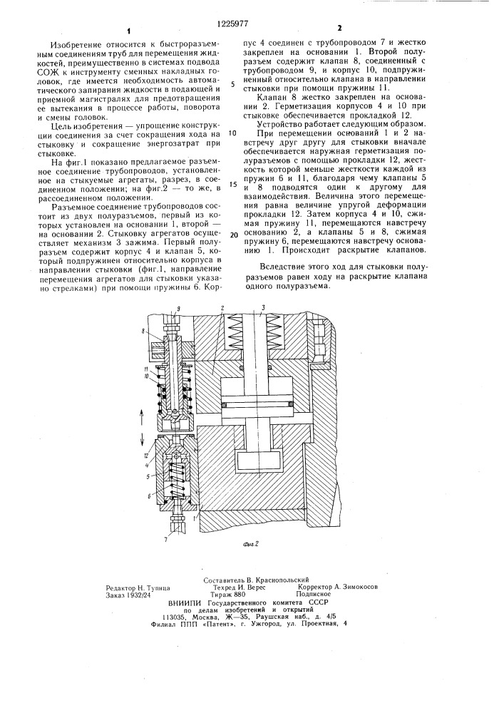 Разъемное соединение трубопроводов (патент 1225977)