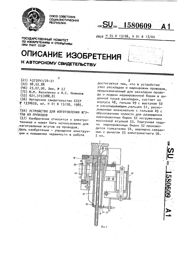 Устройство для изготовления жгутов из проводов (патент 1580609)