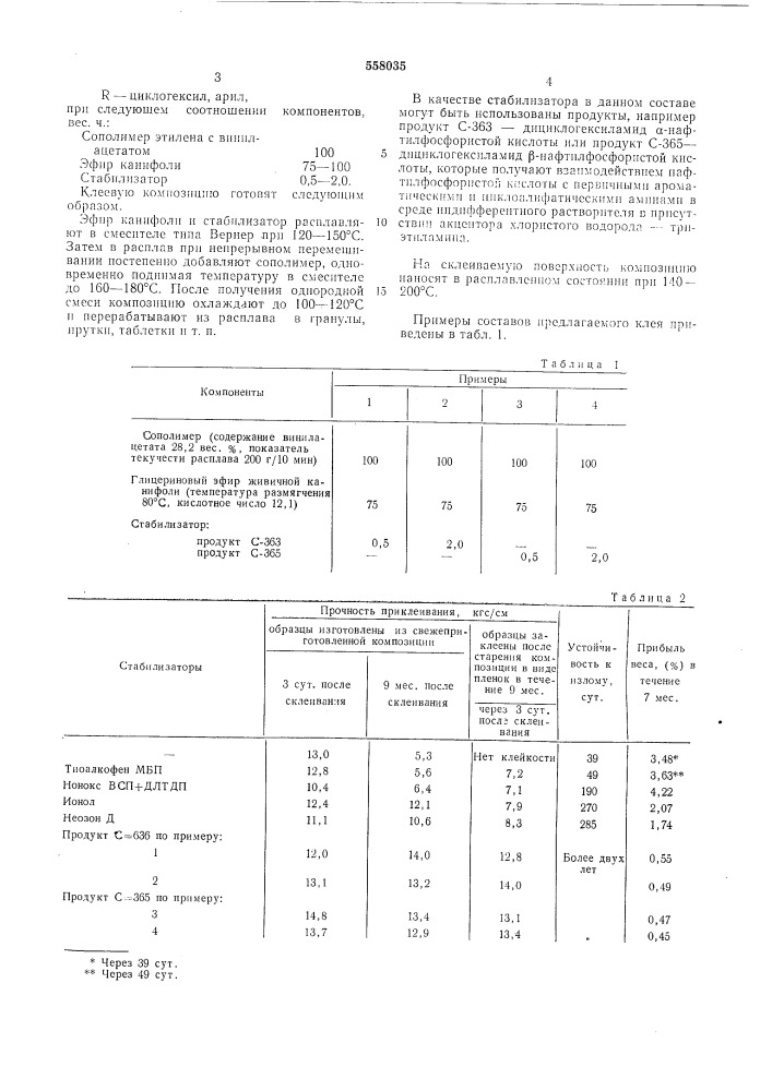 Клеевая композиция (патент 558035)