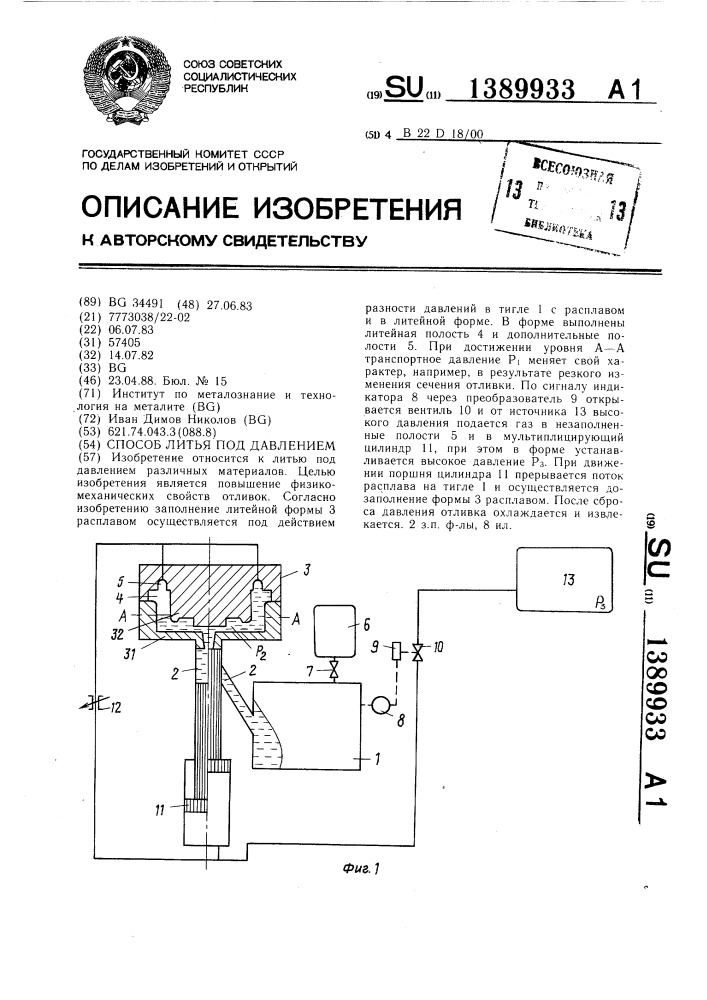 Способ литья под давлением (патент 1389933)