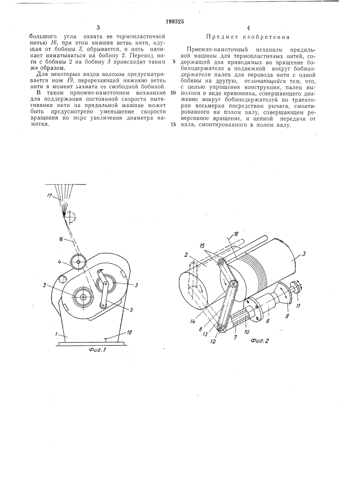 Приемно-намоточньш механизм прядильной машины для термопластичных нитей (патент 199325)