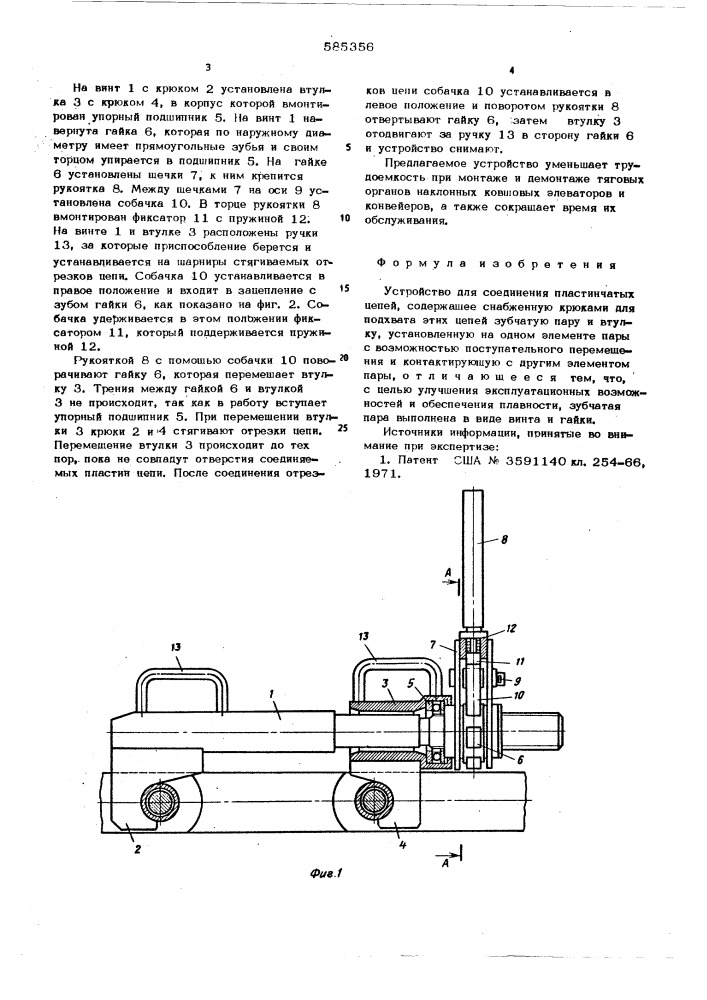 Устройство для соединения пластинчатых цепей (патент 585356)