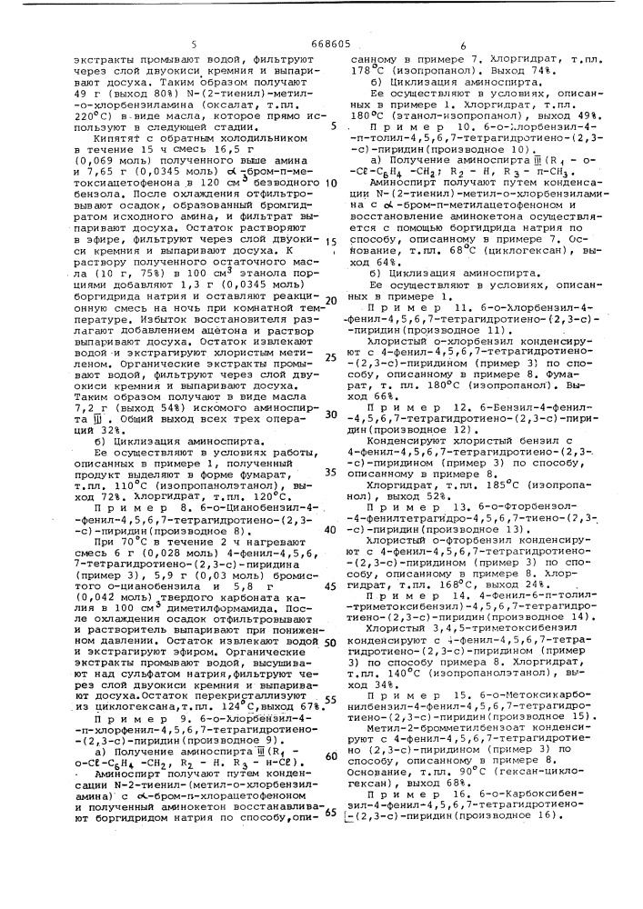 Способ получения тиено-/2,3-с/-или /3,2-с/пиридинов или их солей (патент 668605)