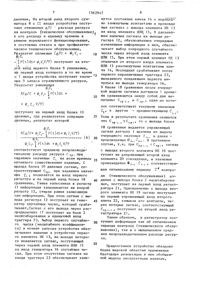 Устройство для определения оптимального периода контроля и технического обслуживания изделия (патент 1562947)