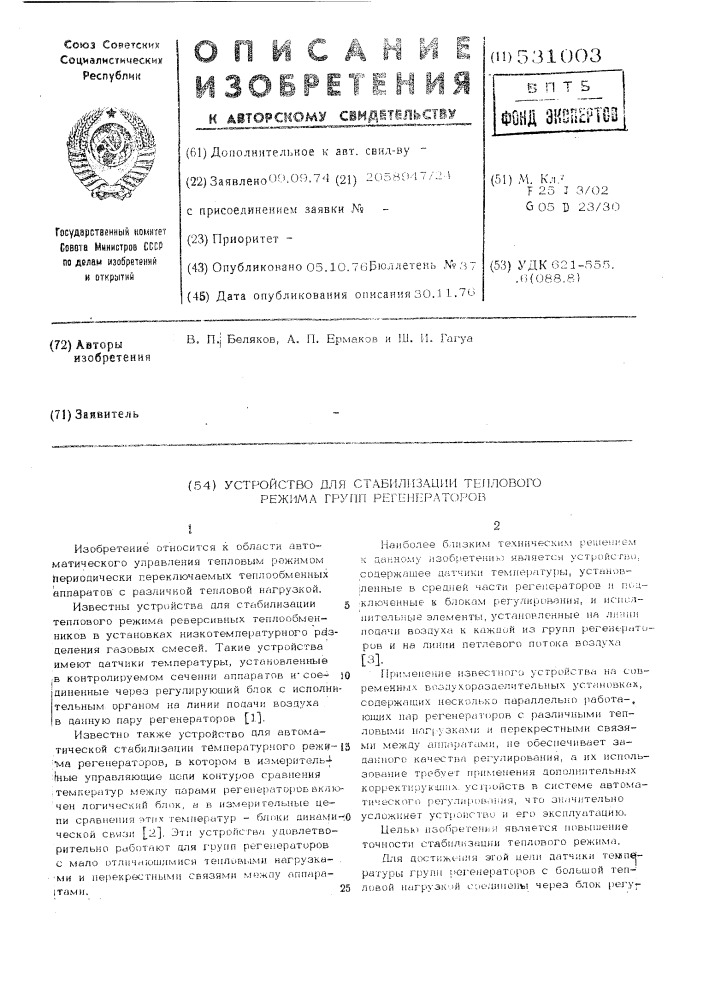 Устройство для стабилизации теплового режима групп регенераторов (патент 531003)