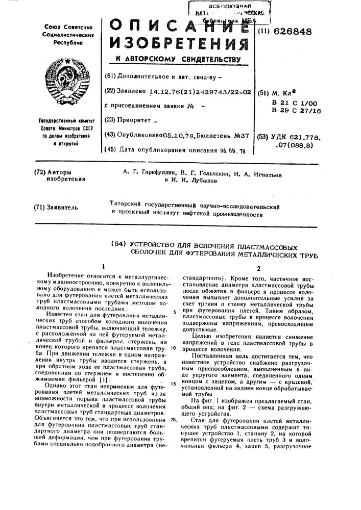 Устройство для волочения пластмассовых оболочек для футерования металлических труб (патент 626848)