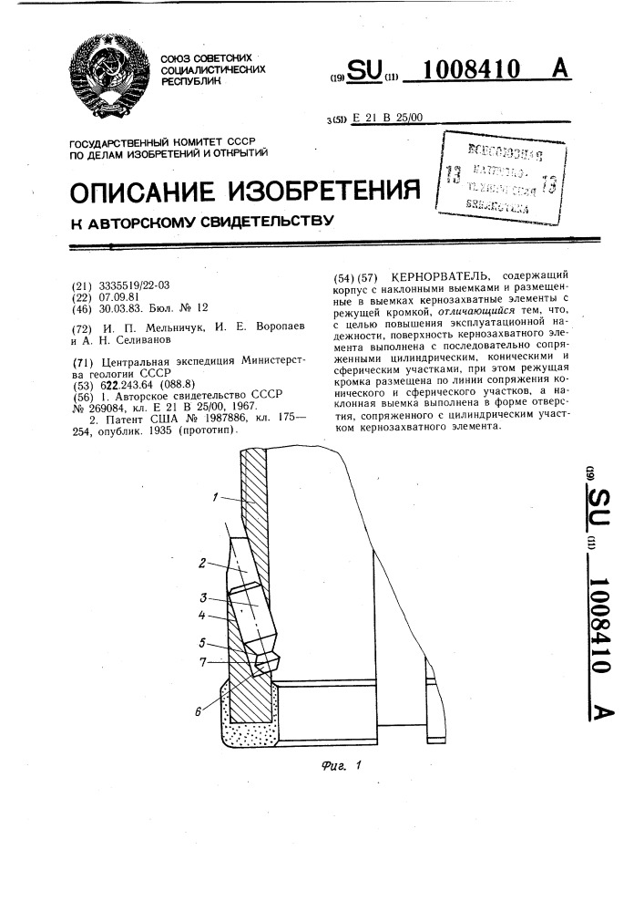 Кернорватель (патент 1008410)