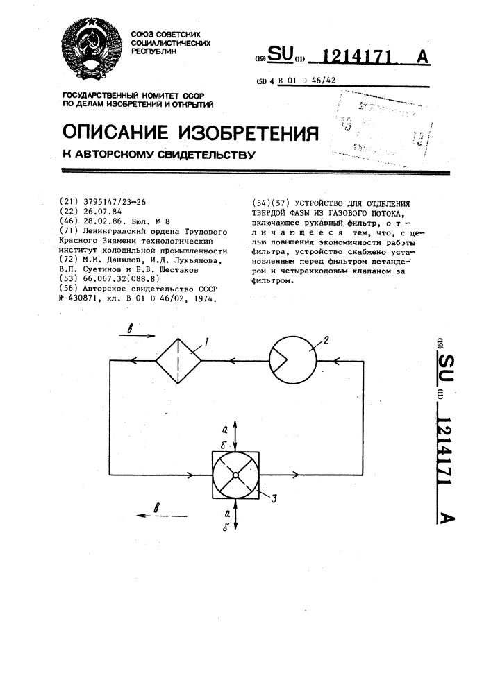 Устройство для отделения твердой фазы из газового потока (патент 1214171)